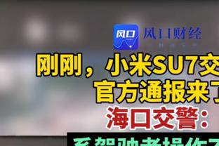 打得不好！莫兰德半场5中1仅拿3分4篮板